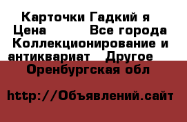 Карточки Гадкий я › Цена ­ 350 - Все города Коллекционирование и антиквариат » Другое   . Оренбургская обл.